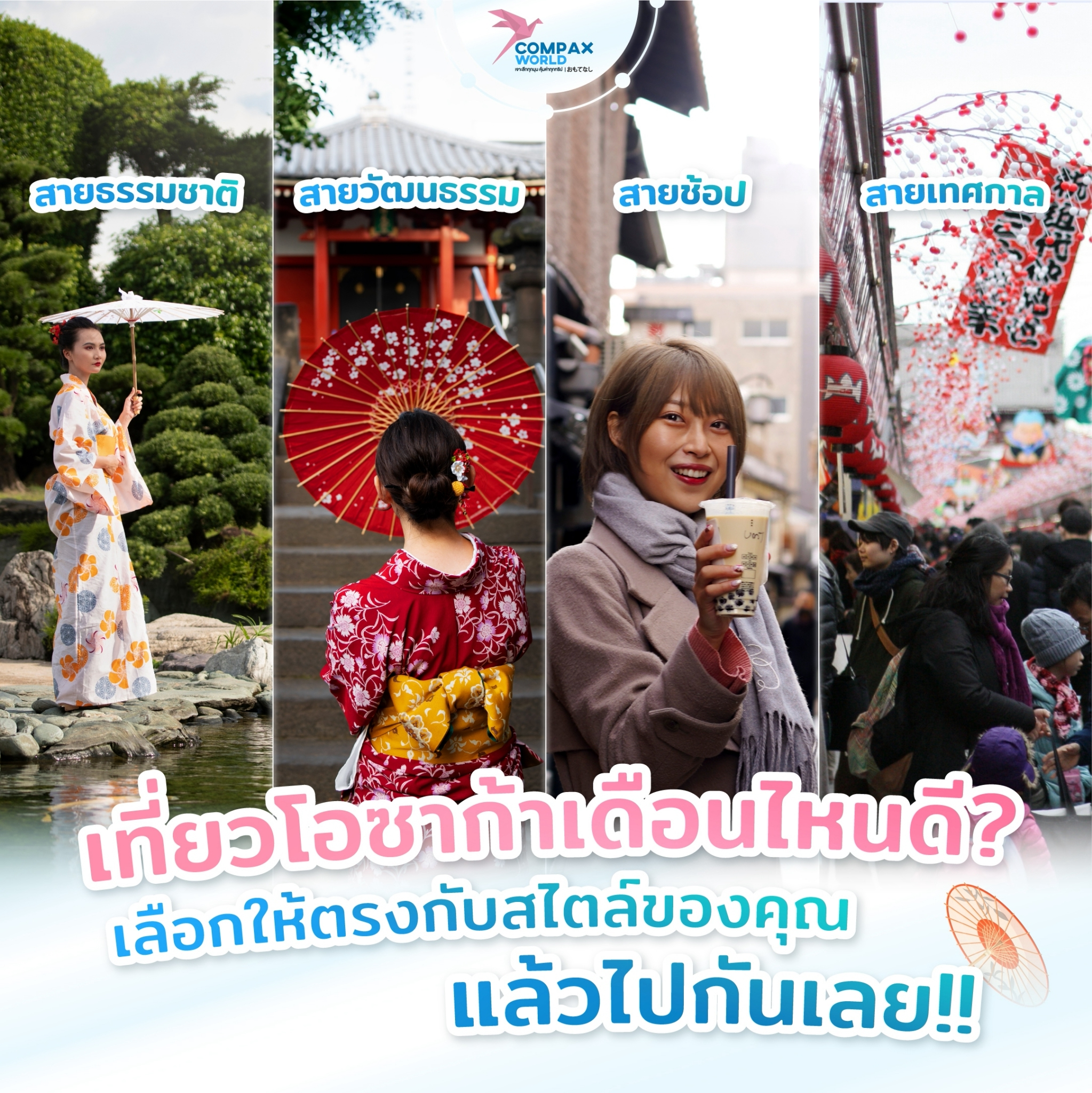 ทัวร์ญี่ปุ่น เที่ยวญี่ปุ่น โปรแกรมทัวร์ญี่ปุ่น